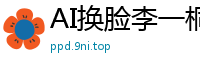 AI换脸李一桐无码自慰：淫荡女神激情揉捏蜜穴，高潮喷水不停！国产盗摄
